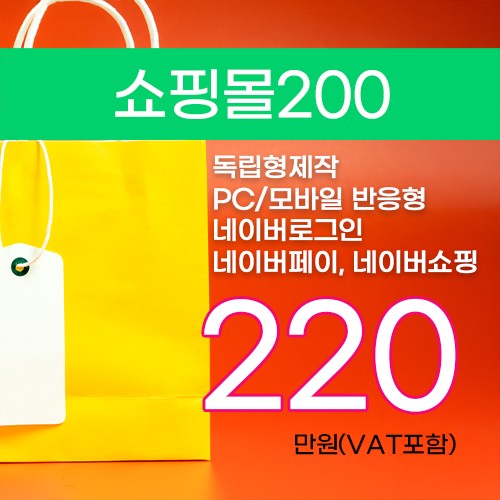 독립형쇼핑몰200