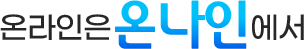 온나인-홈페이지제작:::